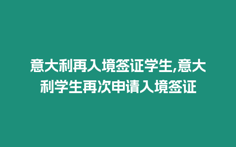 意大利再入境簽證學生,意大利學生再次申請入境簽證