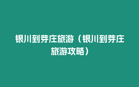 銀川到芽莊旅游（銀川到芽莊旅游攻略）