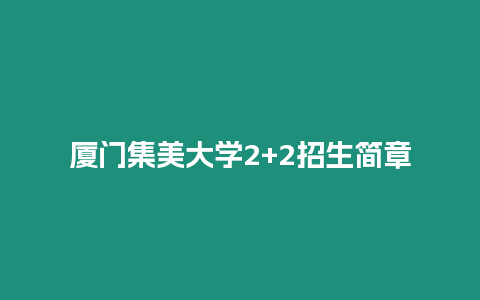 廈門集美大學2+2招生簡章