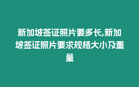 新加坡簽證照片要多長,新加坡簽證照片要求規(guī)格大小及重量