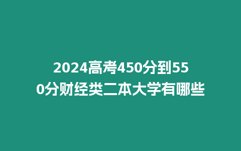 2024高考450分到550分財(cái)經(jīng)類二本大學(xué)有哪些