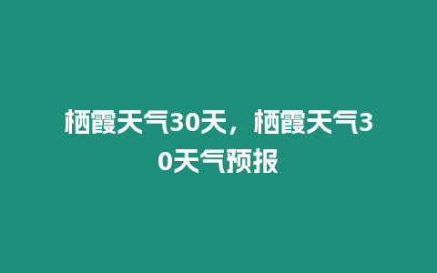 棲霞天氣30天，棲霞天氣30天氣預報