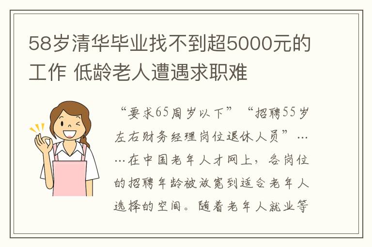 58歲清華畢業(yè)找不到超5000元的工作 低齡老人遭遇求職難