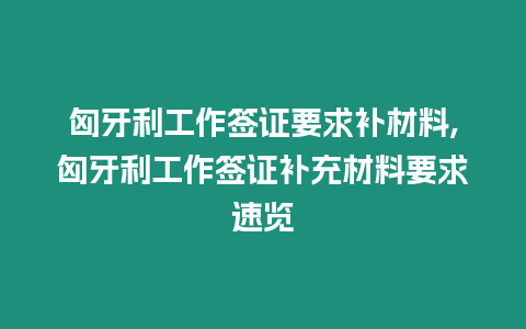 匈牙利工作簽證要求補材料,匈牙利工作簽證補充材料要求速覽