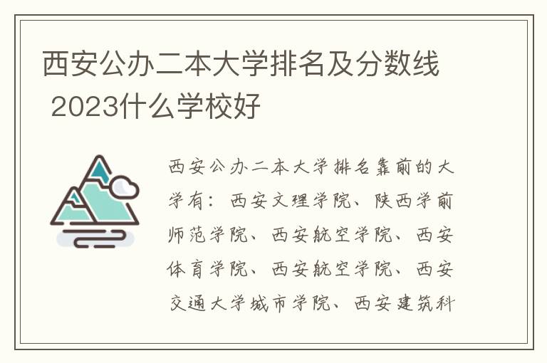 西安公辦二本大學(xué)排名及分?jǐn)?shù)線 2024什么學(xué)校好