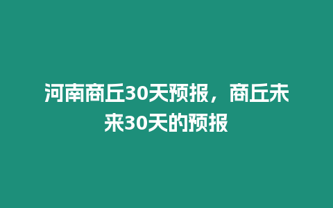 河南商丘30天預報，商丘未來30天的預報