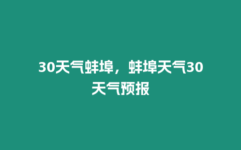 30天氣蚌埠，蚌埠天氣30天氣預報