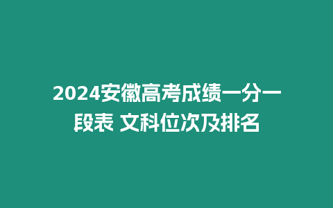 2024安徽高考成績一分一段表 文科位次及排名