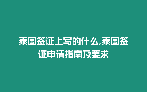 泰國簽證上寫的什么,泰國簽證申請指南及要求