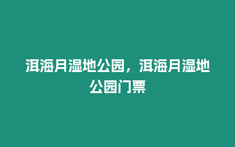 洱海月濕地公園，洱海月濕地公園門票