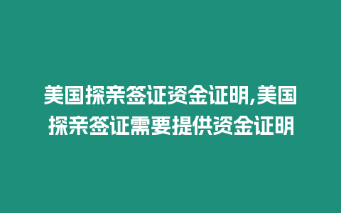 美國探親簽證資金證明,美國探親簽證需要提供資金證明