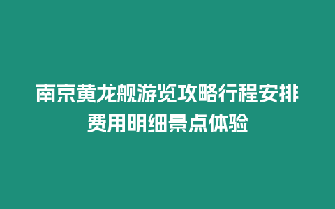 南京黃龍艦游覽攻略行程安排費(fèi)用明細(xì)景點(diǎn)體驗(yàn)