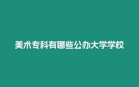 美術專科有哪些公辦大學學校