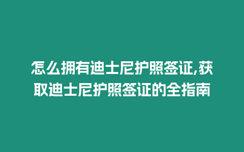 怎么擁有迪士尼護(hù)照簽證,獲取迪士尼護(hù)照簽證的全指南