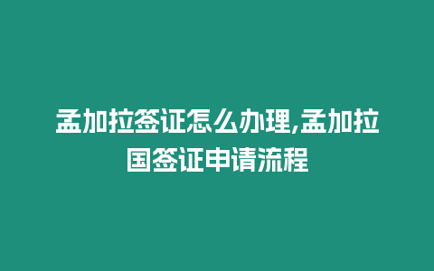 孟加拉簽證怎么辦理,孟加拉國簽證申請流程