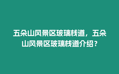 五朵山風(fēng)景區(qū)玻璃棧道，五朵山風(fēng)景區(qū)玻璃棧道介紹？