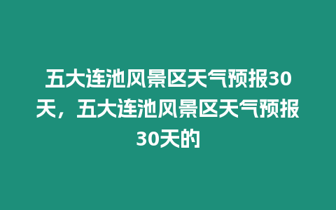 五大連池風景區天氣預報30天，五大連池風景區天氣預報30天的