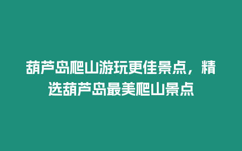 葫蘆島爬山游玩更佳景點，精選葫蘆島最美爬山景點