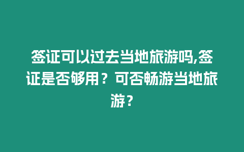 簽證可以過去當地旅游嗎,簽證是否夠用？可否暢游當地旅游？