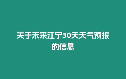 關于未來江寧30天天氣預報的信息