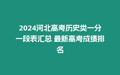 2024河北高考歷史類一分一段表匯總 最新高考成績排名