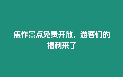 焦作景點免費開放，游客們的福利來了