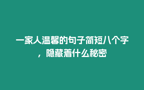 一家人溫馨的句子簡短八個字，隱藏著什么秘密