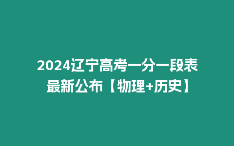 2024遼寧高考一分一段表最新公布【物理+歷史】