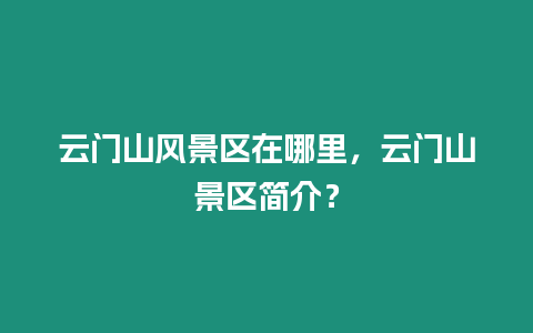 云門(mén)山風(fēng)景區(qū)在哪里，云門(mén)山景區(qū)簡(jiǎn)介？