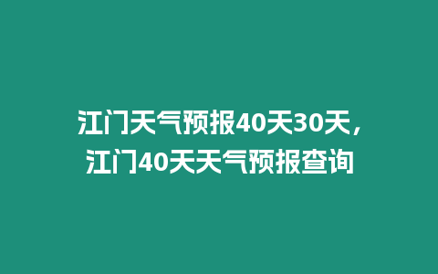 江門天氣預報40天30天，江門40天天氣預報查詢