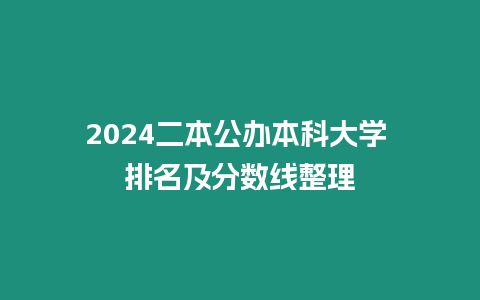 2024二本公辦本科大學 排名及分數線整理