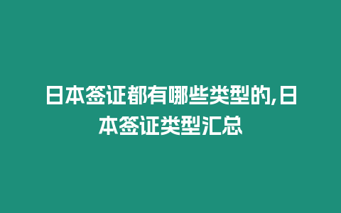 日本簽證都有哪些類型的,日本簽證類型匯總