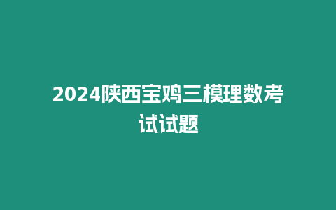 2024陜西寶雞三模理數考試試題