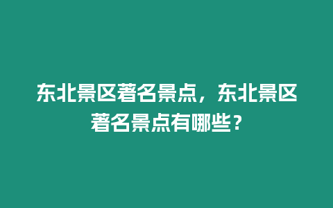 東北景區著名景點，東北景區著名景點有哪些？