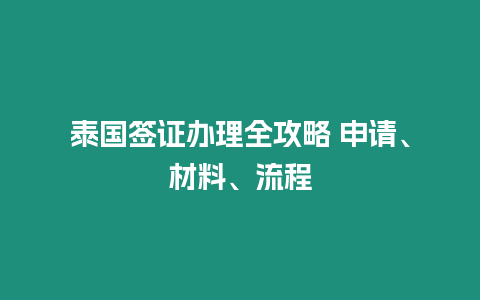 泰國簽證辦理全攻略 申請、材料、流程