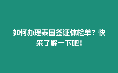 如何辦理泰國簽證體檢單？快來了解一下吧！