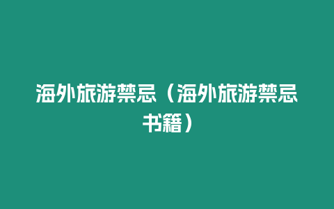 海外旅游禁忌（海外旅游禁忌書籍）