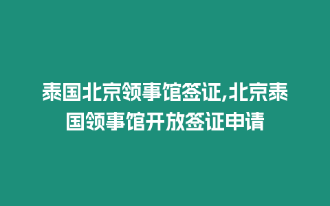 泰國北京領(lǐng)事館簽證,北京泰國領(lǐng)事館開放簽證申請