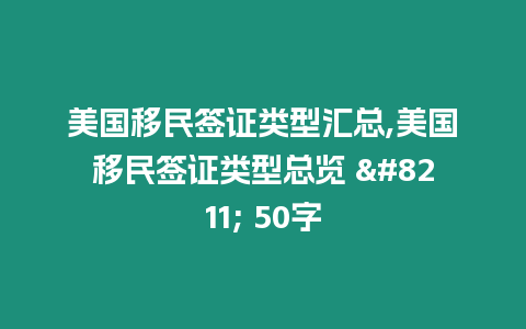 美國移民簽證類型匯總,美國移民簽證類型總覽 - 50字