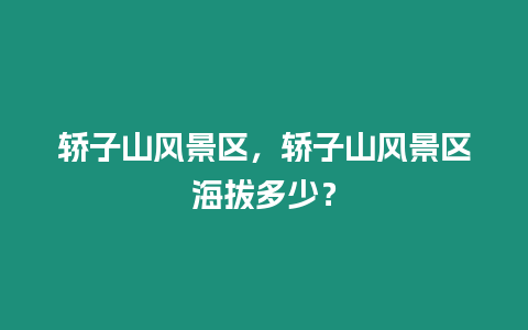 轎子山風(fēng)景區(qū)，轎子山風(fēng)景區(qū)海拔多少？