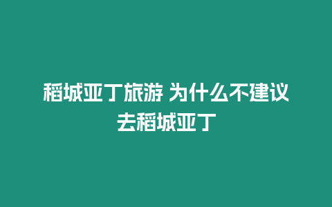 稻城亞丁旅游 為什么不建議去稻城亞丁