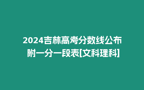 2024吉林高考分數線公布 附一分一段表[文科理科]