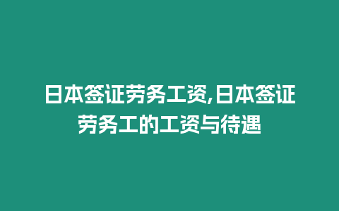 日本簽證勞務(wù)工資,日本簽證勞務(wù)工的工資與待遇