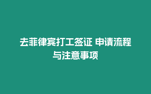 去菲律賓打工簽證 申請流程與注意事項