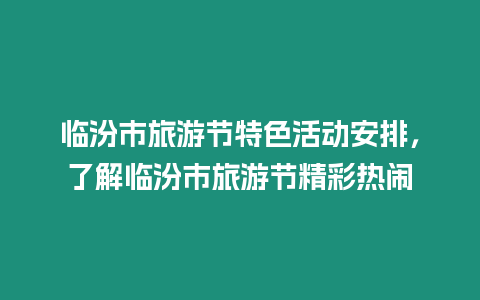 臨汾市旅游節特色活動安排，了解臨汾市旅游節精彩熱鬧