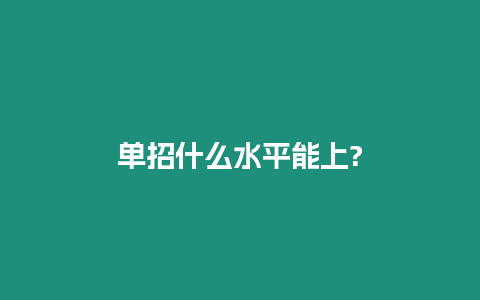 單招什么水平能上?