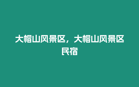 大帽山風景區，大帽山風景區民宿