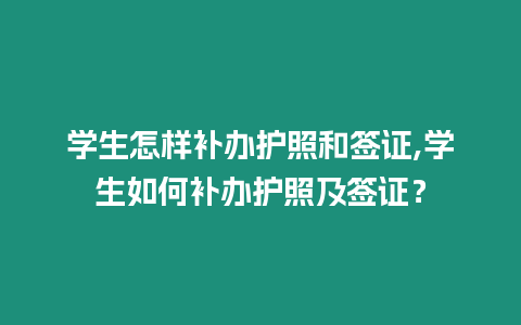 學生怎樣補辦護照和簽證,學生如何補辦護照及簽證？