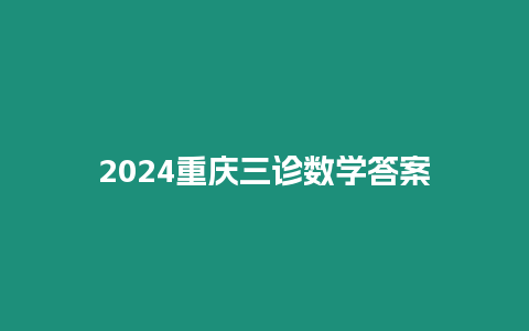 2024重慶三診數(shù)學(xué)答案