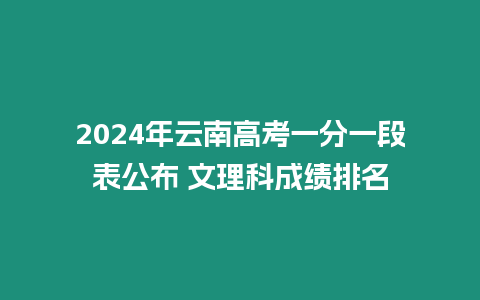 2024年云南高考一分一段表公布 文理科成績排名